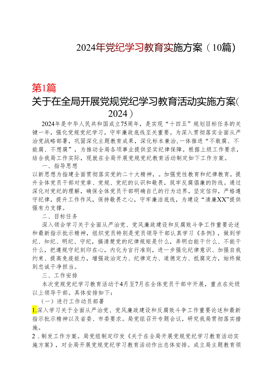 某支部2024年党纪学习教育学习方案（4月-7月）.docx_第1页