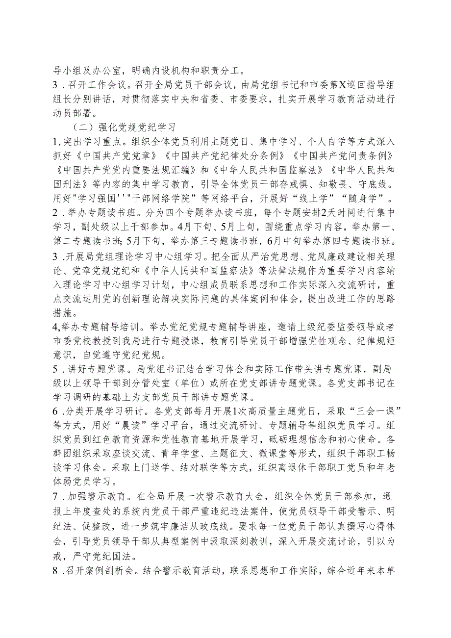 某支部2024年党纪学习教育学习方案（4月-7月）.docx_第2页