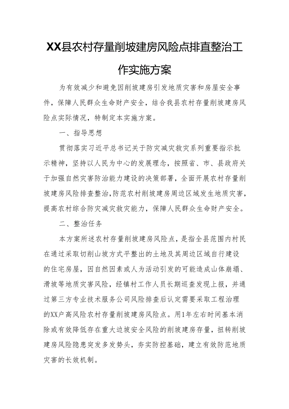 XX县农村存量削坡建房风险点排查整治工作实施方案.docx_第1页