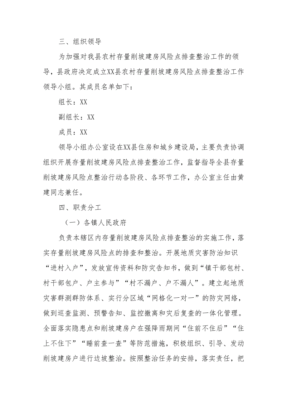 XX县农村存量削坡建房风险点排查整治工作实施方案.docx_第2页