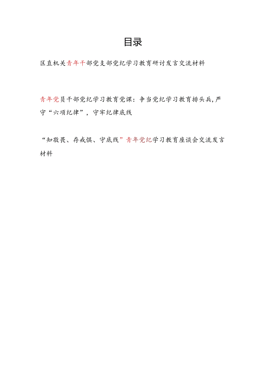 机关青年党员干部党支部党纪学习教育研讨发言交流材料和党纪讲稿.docx_第1页