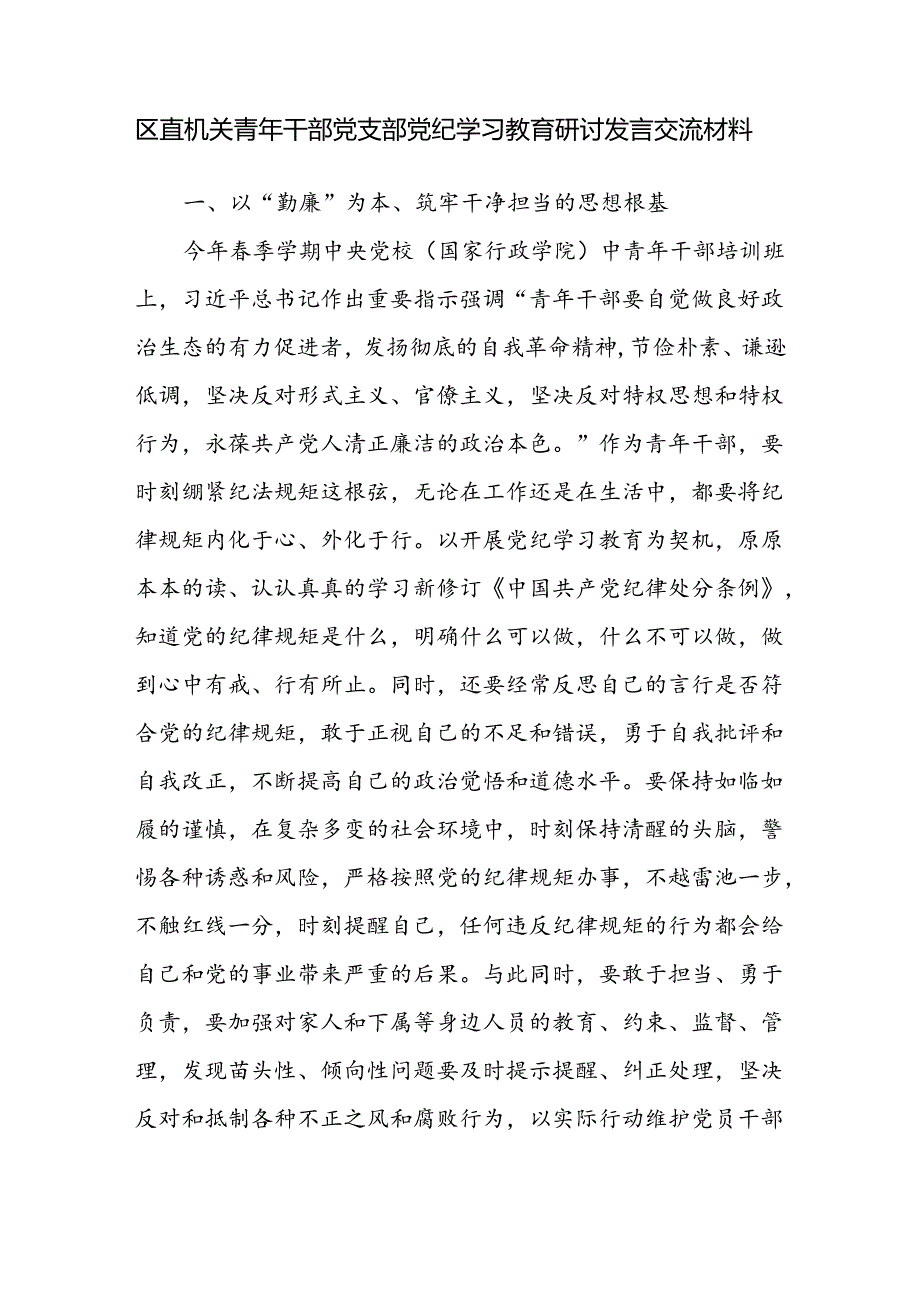 机关青年党员干部党支部党纪学习教育研讨发言交流材料和党纪讲稿.docx_第2页