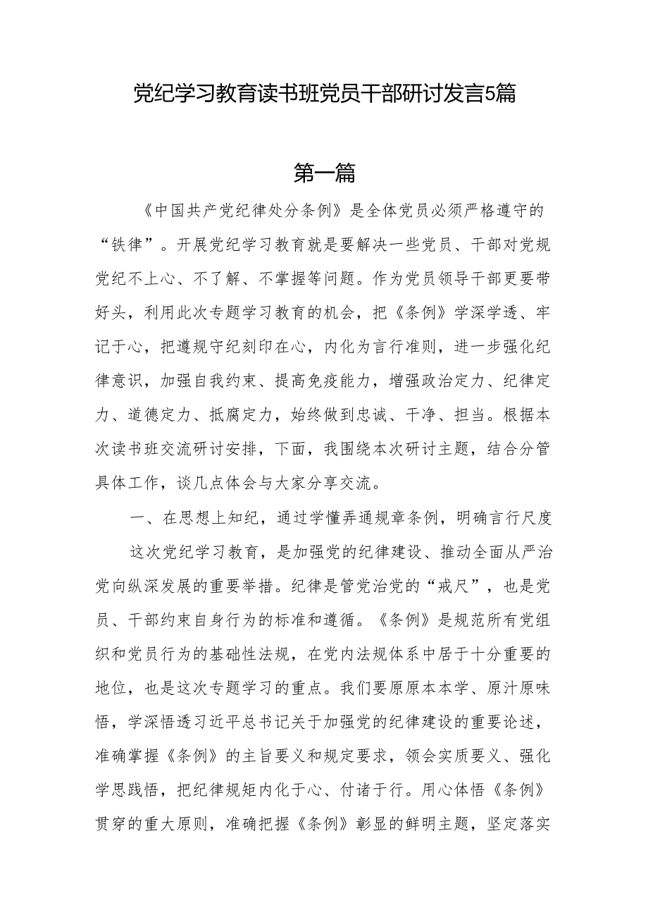 范文5篇党纪学习教育读书班党员干部研讨发言5篇.docx_第1页