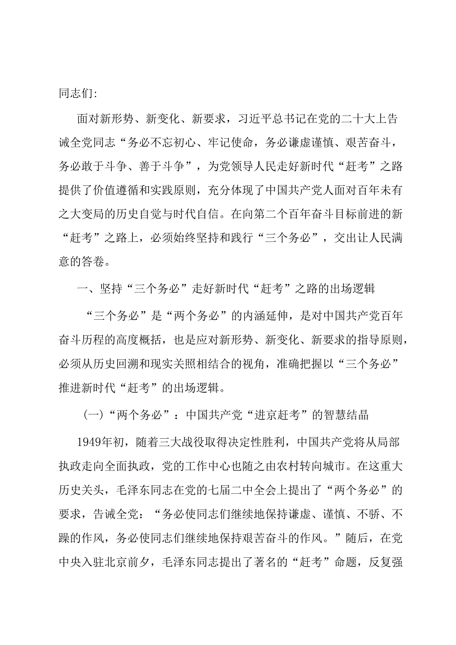 党课：牢牢坚持“三个务必” 走好新的赶考之路.docx_第1页