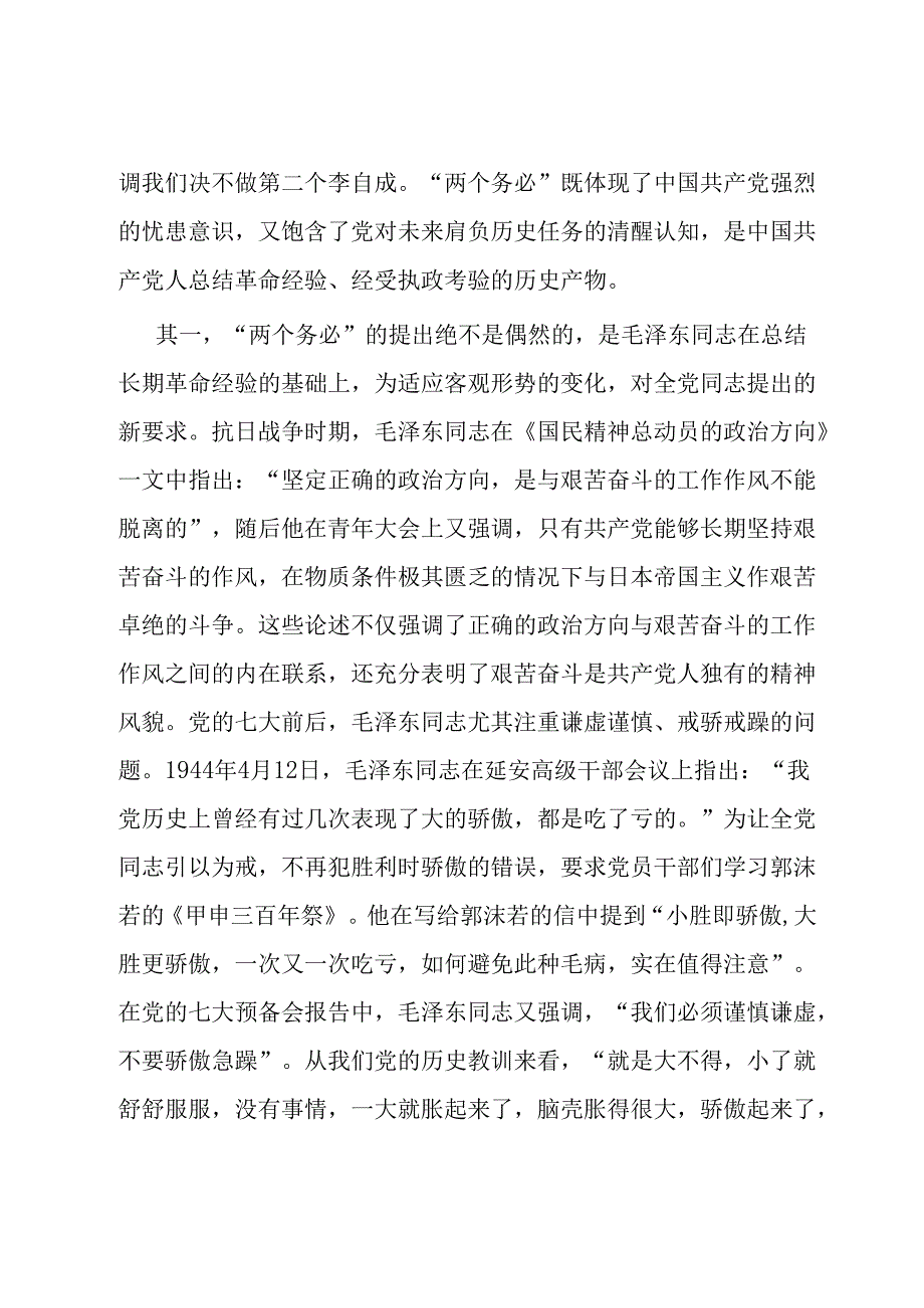 党课：牢牢坚持“三个务必” 走好新的赶考之路.docx_第2页