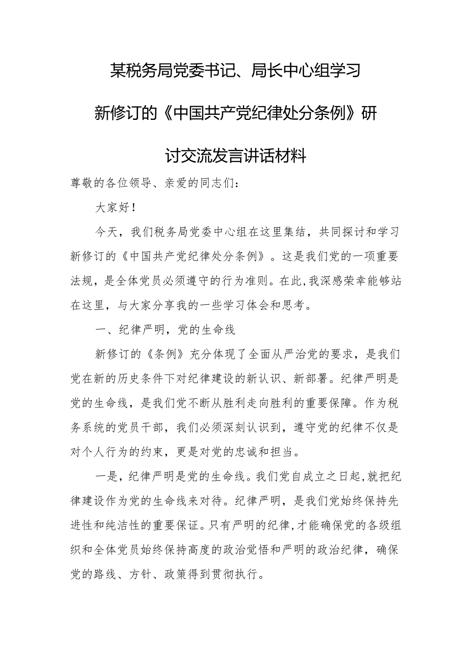 某税务局党委书记、局长中心组学习新修订的《中国共产党纪律处分条例》研讨交流发言讲话材料.docx_第1页