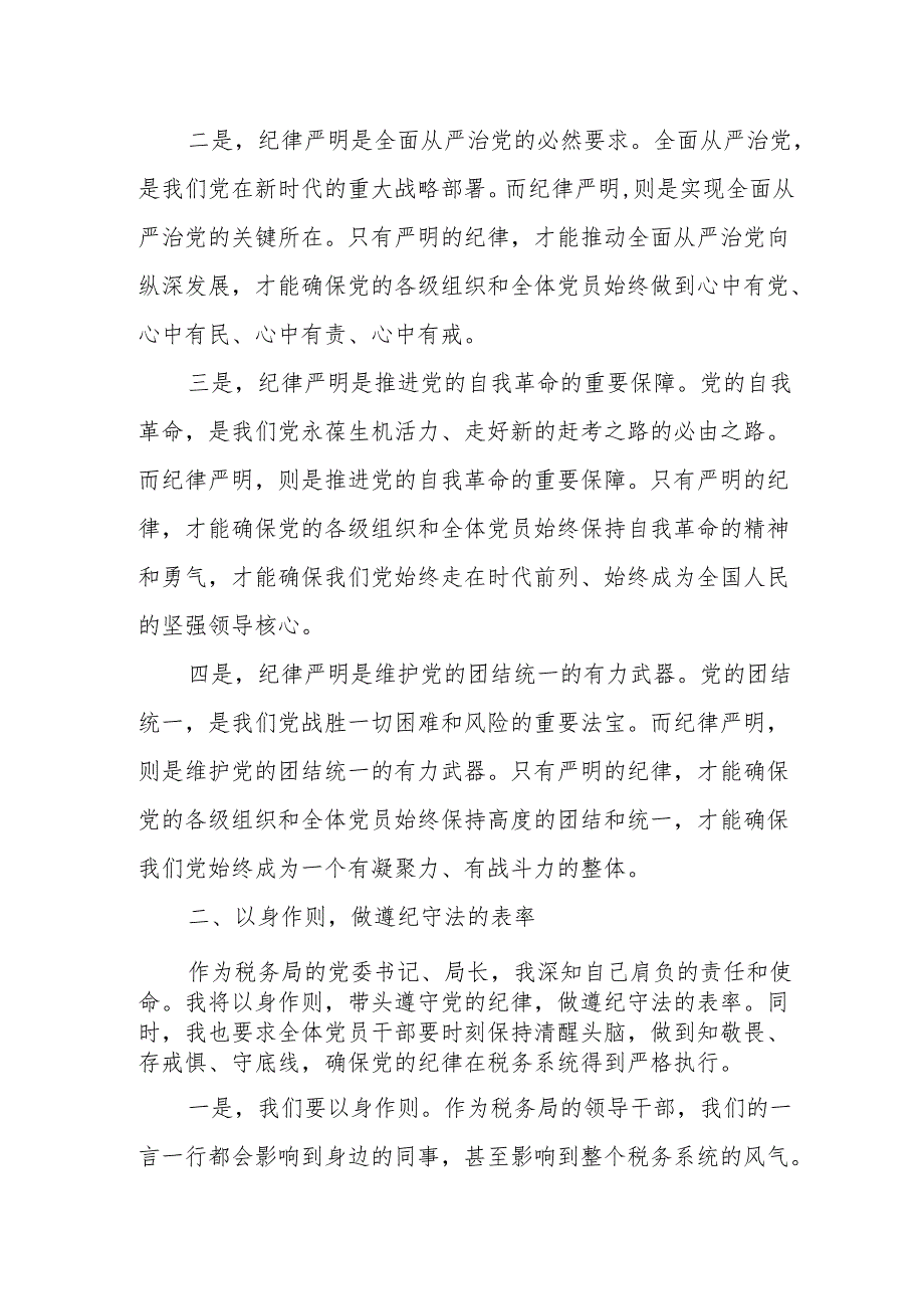 某税务局党委书记、局长中心组学习新修订的《中国共产党纪律处分条例》研讨交流发言讲话材料.docx_第2页