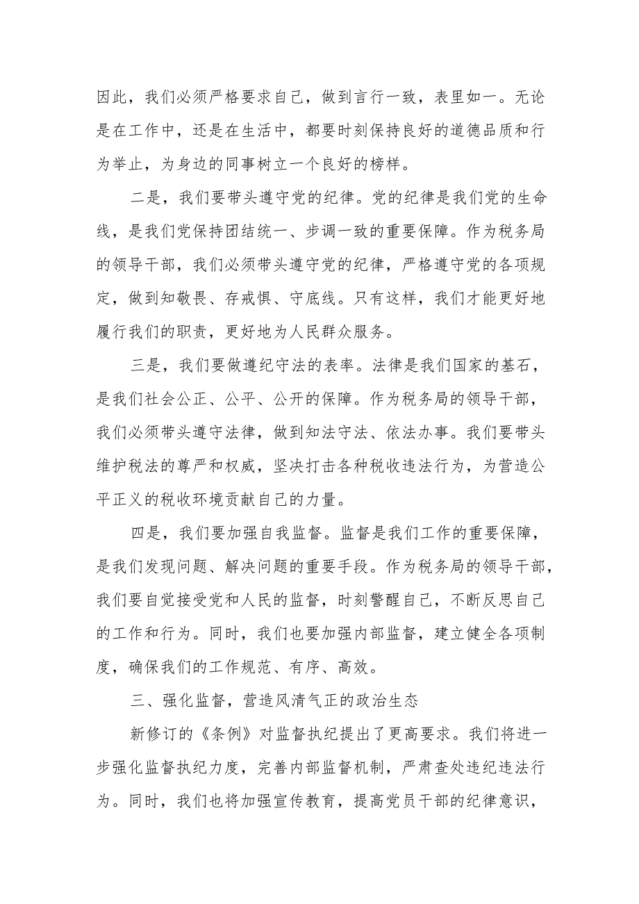 某税务局党委书记、局长中心组学习新修订的《中国共产党纪律处分条例》研讨交流发言讲话材料.docx_第3页