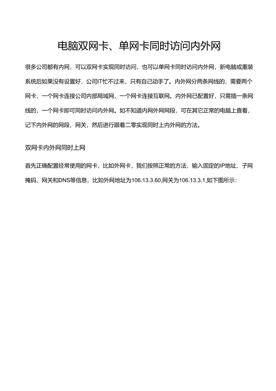 电脑双网卡、单网卡同时访问内外网.docx_第1页