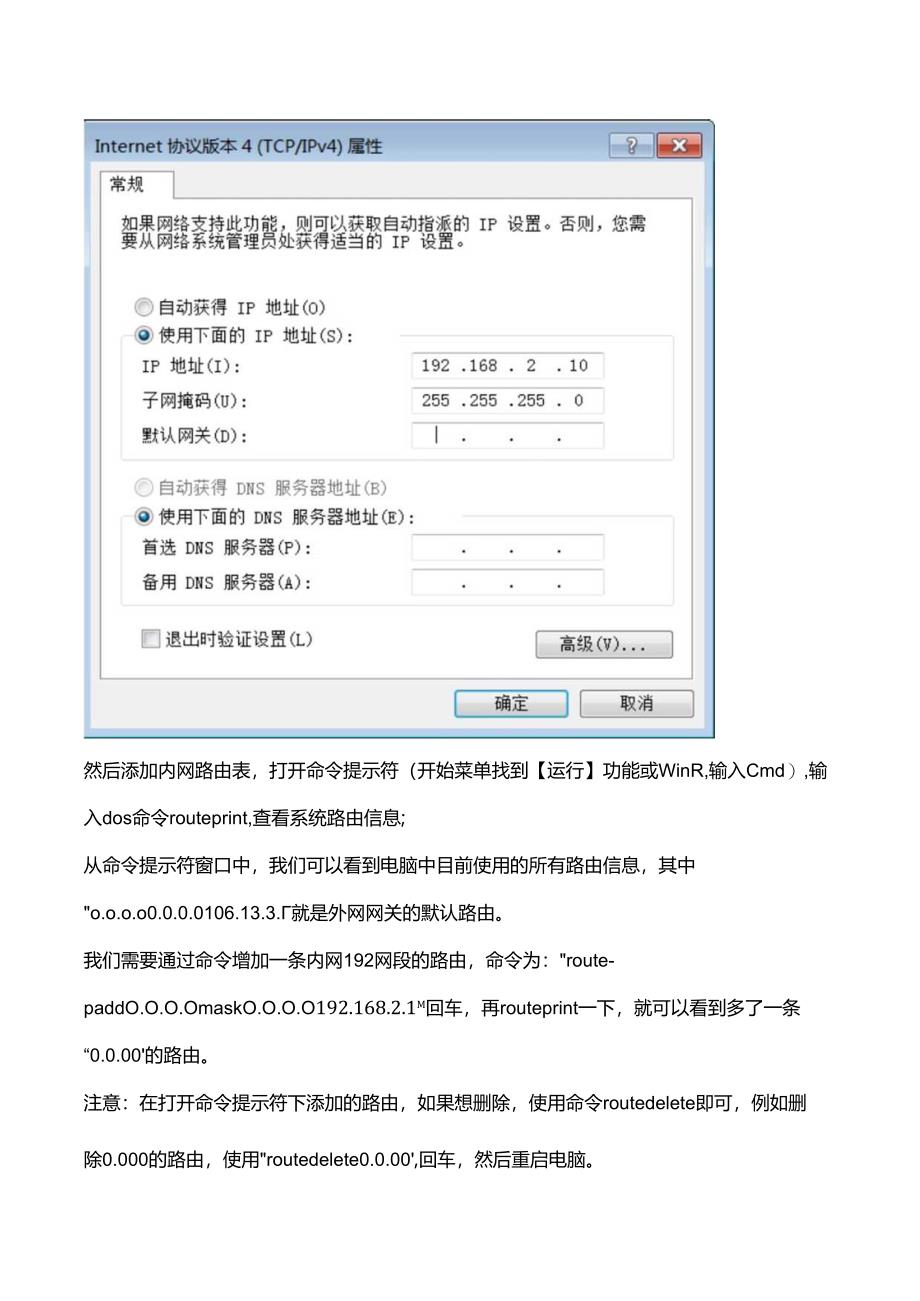 电脑双网卡、单网卡同时访问内外网.docx_第3页