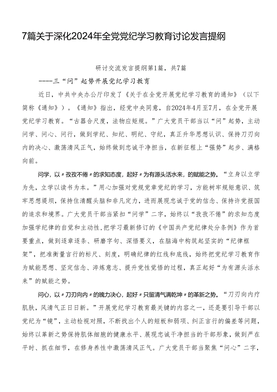 7篇关于深化2024年全党党纪学习教育讨论发言提纲.docx_第1页