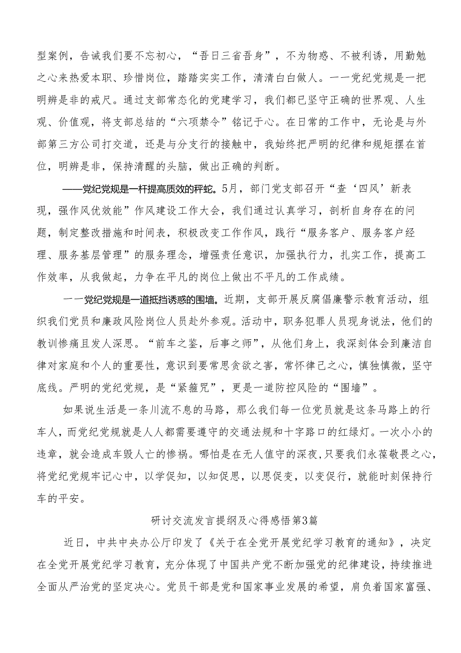 7篇关于深化2024年全党党纪学习教育讨论发言提纲.docx_第3页