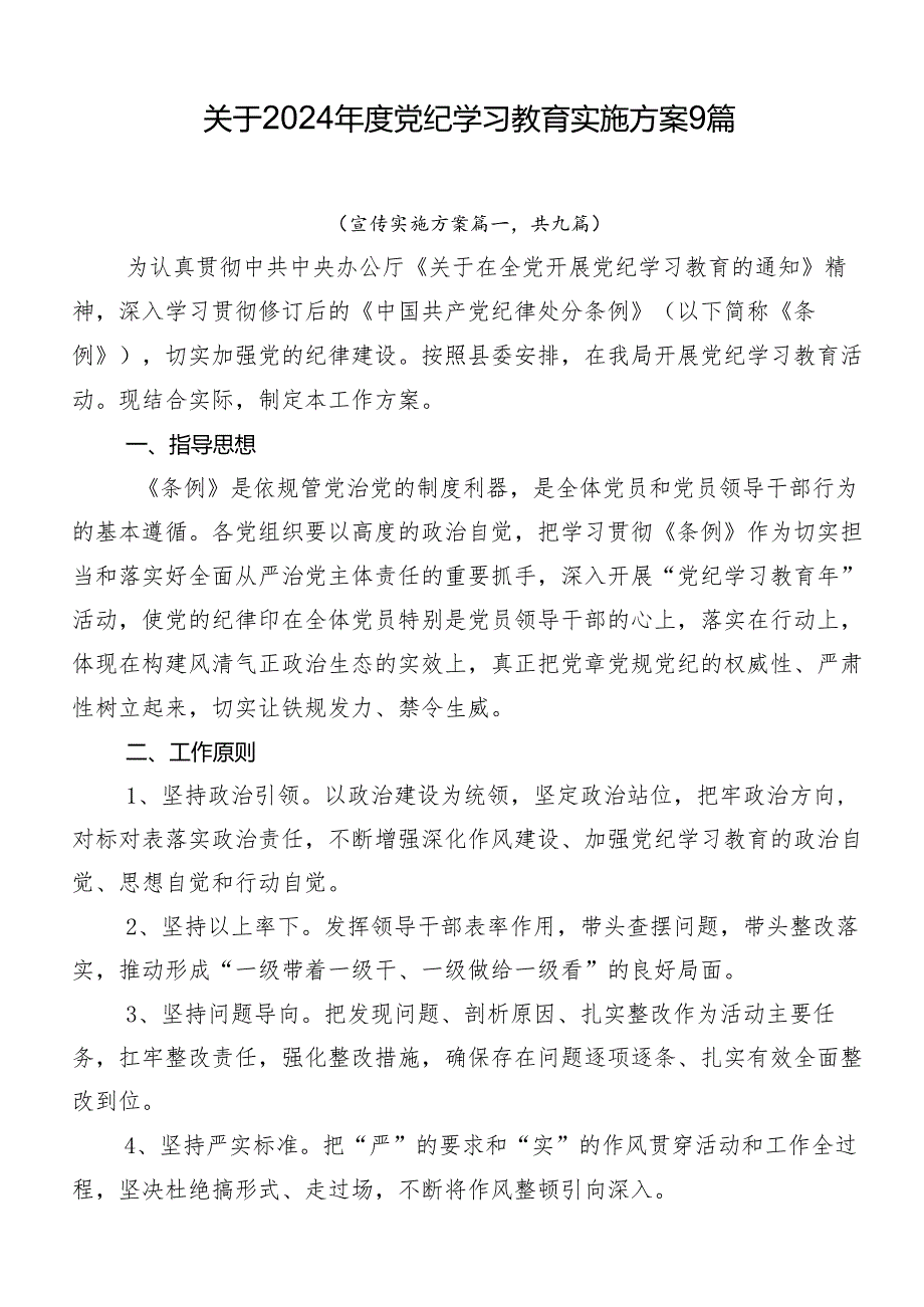 关于2024年度党纪学习教育实施方案9篇.docx_第1页