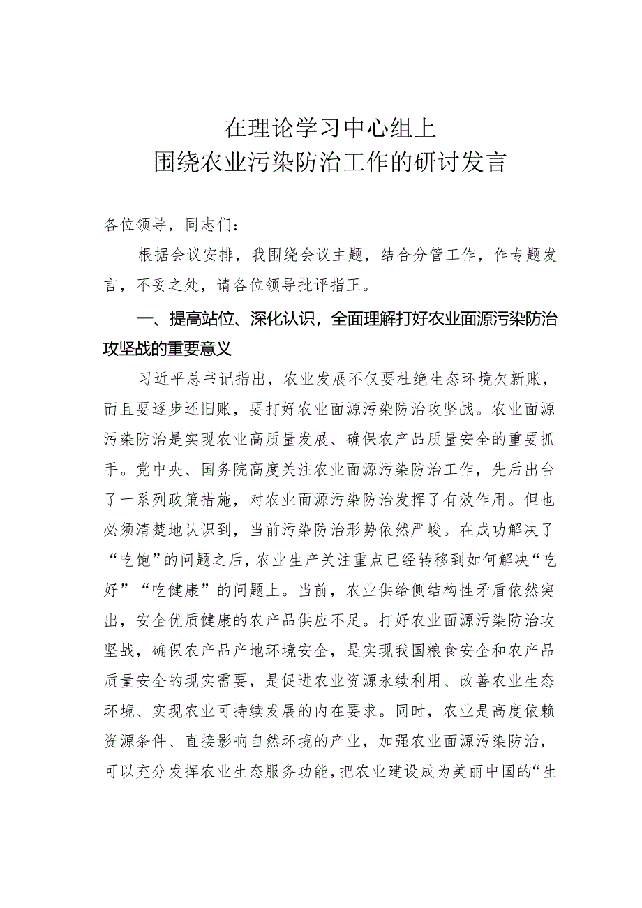 在理论学习中心组上围绕农业污染防治工作的研讨发言.docx_第1页