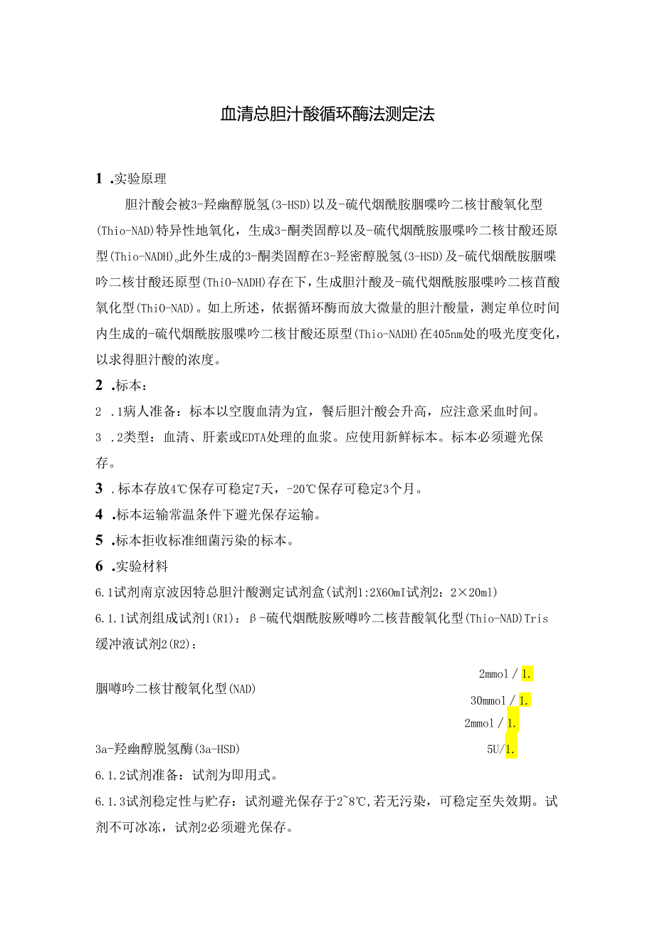 血清总胆汁酸循环酶法测定法及血清-羟丁酸脱氢酶DGKC推荐方法测定.docx_第1页