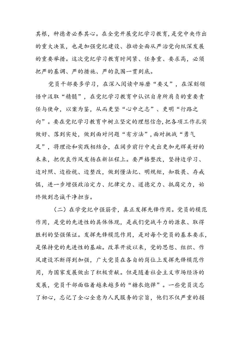 开展2024年党纪学习教育培训发言稿 汇编10份.docx_第2页