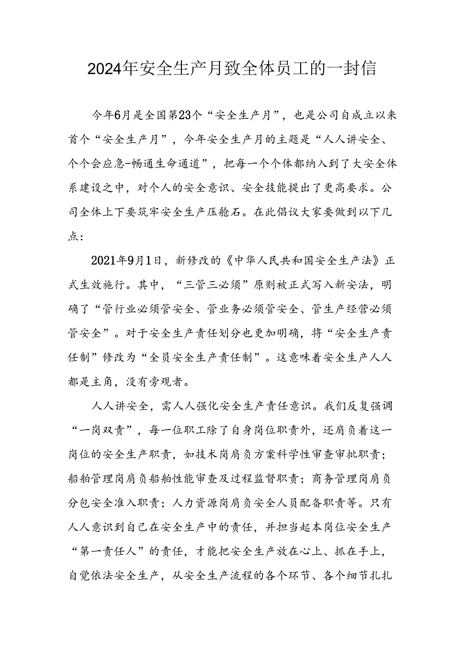 2024年国企单位安全生产月致全体员工的一封信 汇编8份.docx_第1页