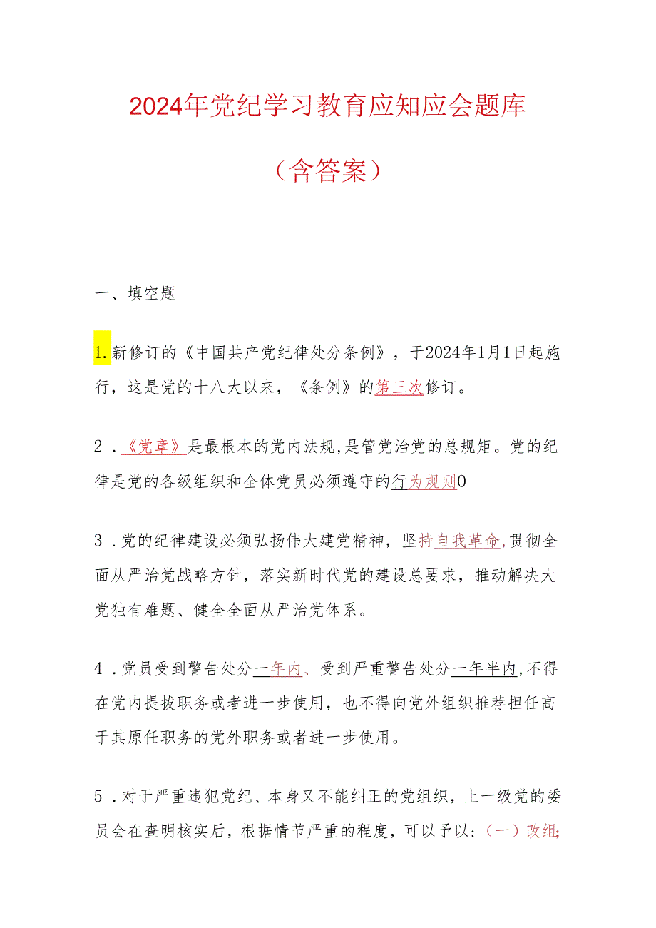 2024党纪学习教育应知应会题库（含答案）.docx_第1页