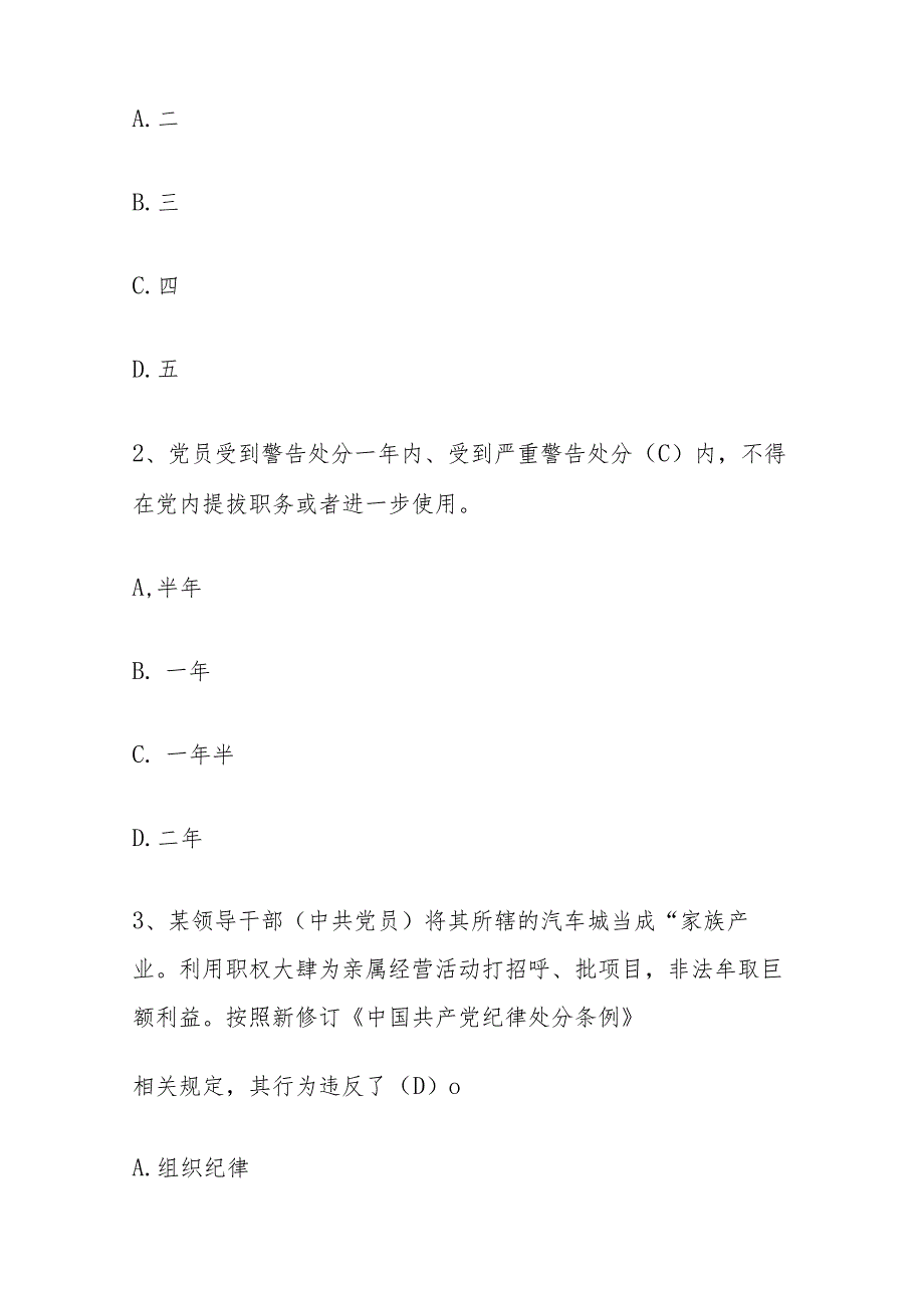 2024党纪学习教育应知应会题库（含答案）.docx_第3页