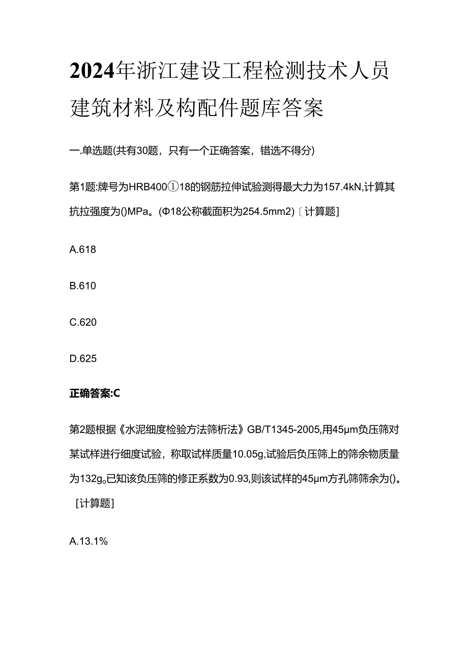 2024年浙江建设工程检测技术人员建筑材料及构配件题库答案全套.docx_第1页