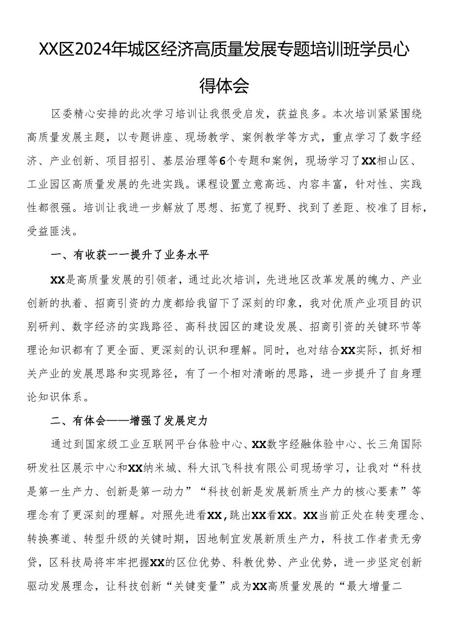 区2024年城区经济高质量发展专题培训班学员心得体会（2篇）.docx_第1页