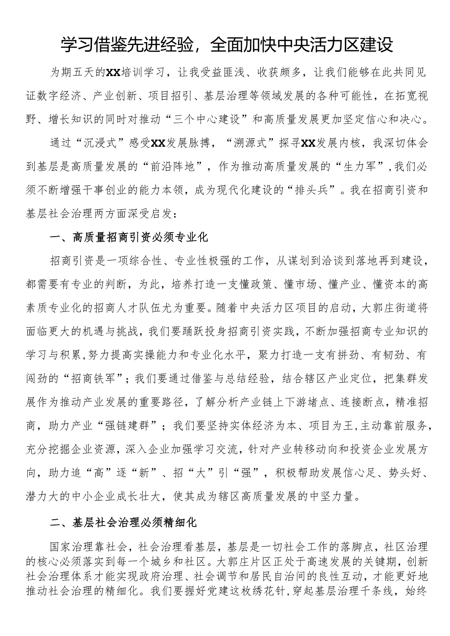 区2024年城区经济高质量发展专题培训班学员心得体会（2篇）.docx_第3页