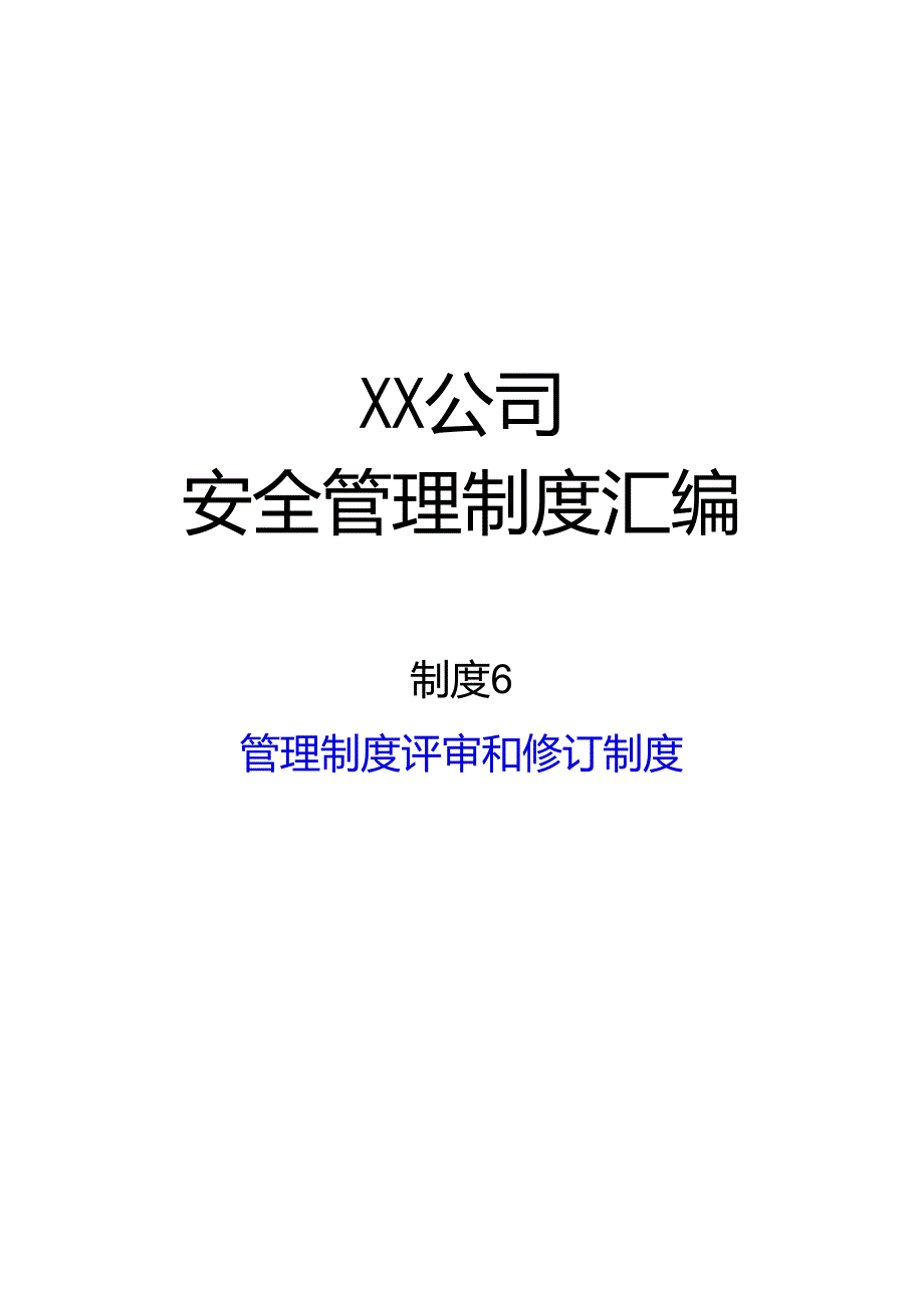 2024《化工企业安全生产标准化管理制度汇编-6管理制度评审和修订制度》（修订稿）1.docx_第1页