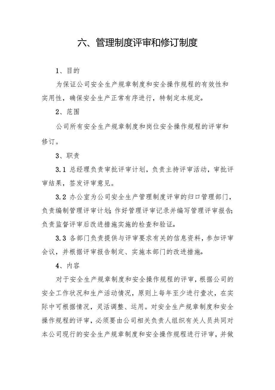 2024《化工企业安全生产标准化管理制度汇编-6管理制度评审和修订制度》（修订稿）1.docx_第3页