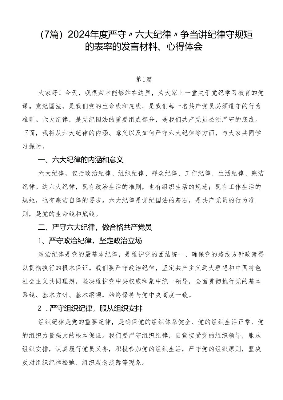 （7篇）2024年度严守“六大纪律”争当讲纪律守规矩的表率的发言材料、心得体会.docx_第1页