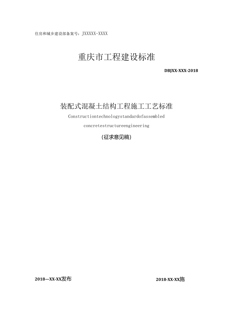 装配式混凝土结构工程施工工艺标准.docx_第1页