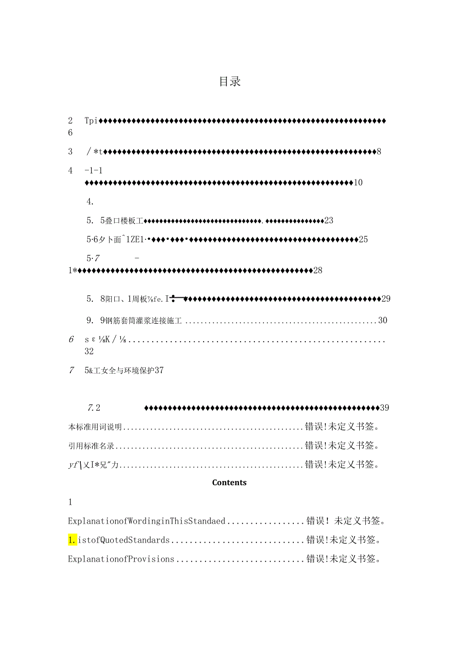 装配式混凝土结构工程施工工艺标准.docx_第3页