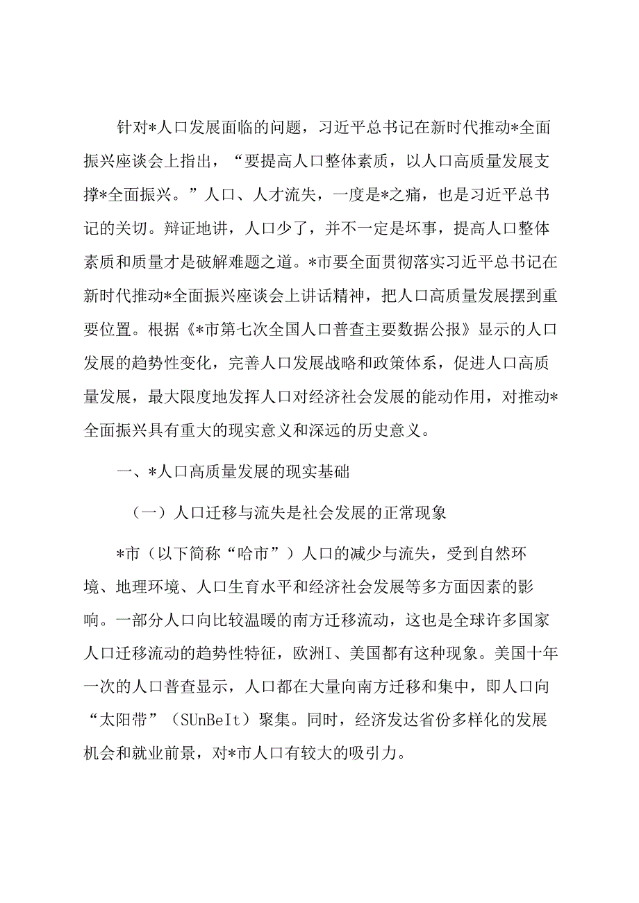 关于对以人口高质量发展助推全面振兴的策略研究报告.docx_第1页