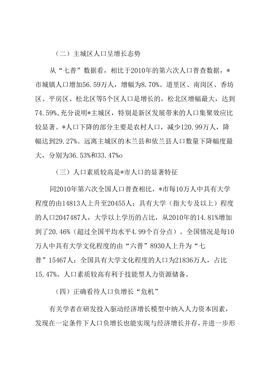 关于对以人口高质量发展助推全面振兴的策略研究报告.docx_第2页