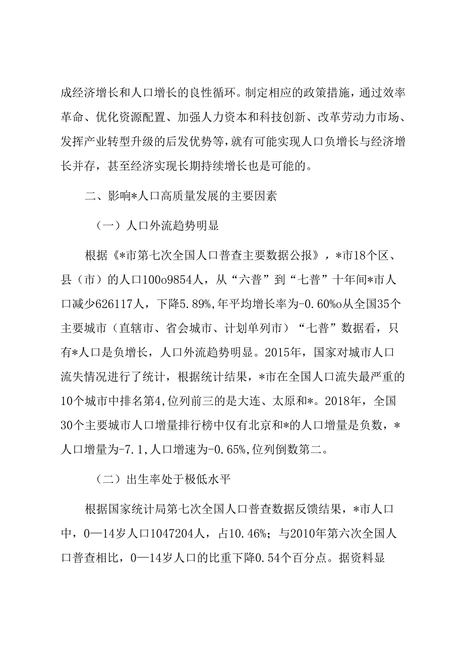 关于对以人口高质量发展助推全面振兴的策略研究报告.docx_第3页