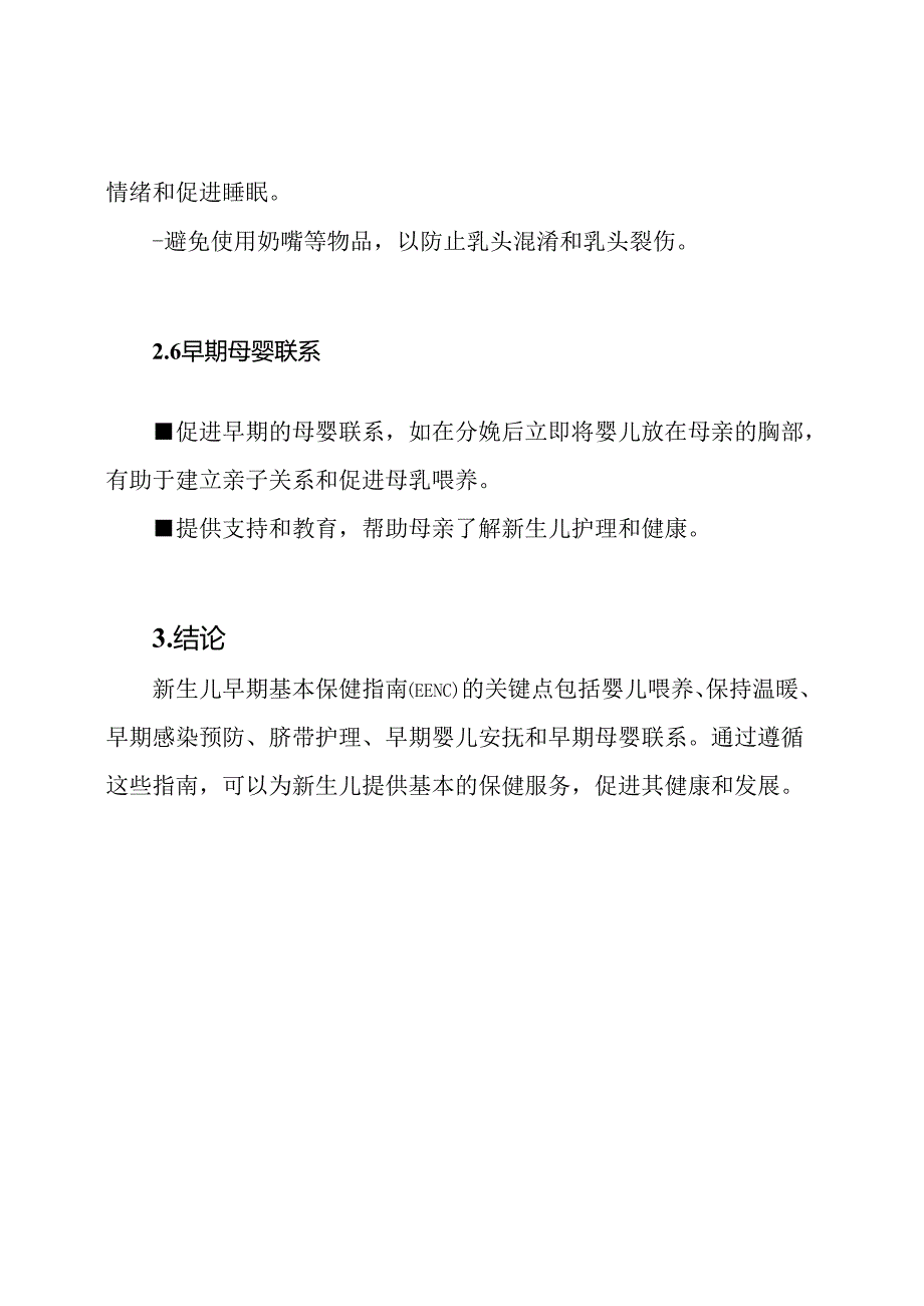 新生儿早期基本保健(EENC)指南关键点解析.docx_第3页