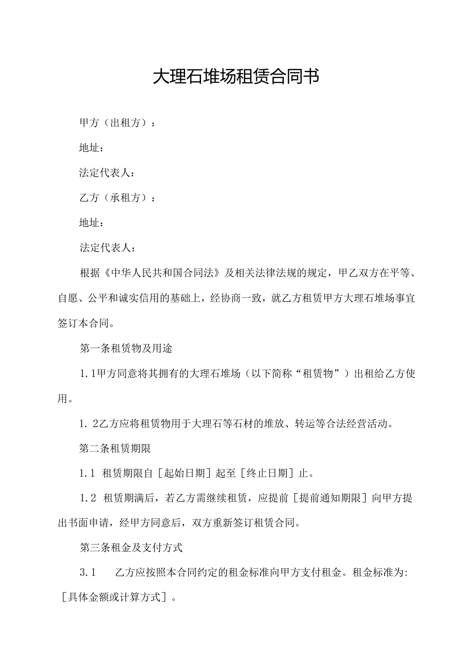 大理石堆场租赁合同书.docx_第1页