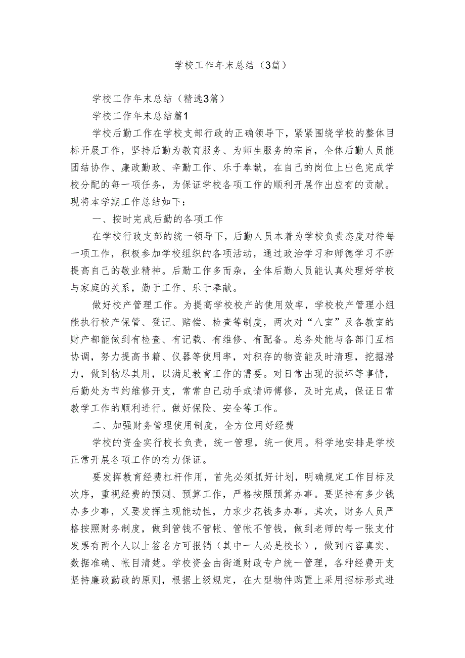 学校工作年末总结（3篇）.docx_第1页