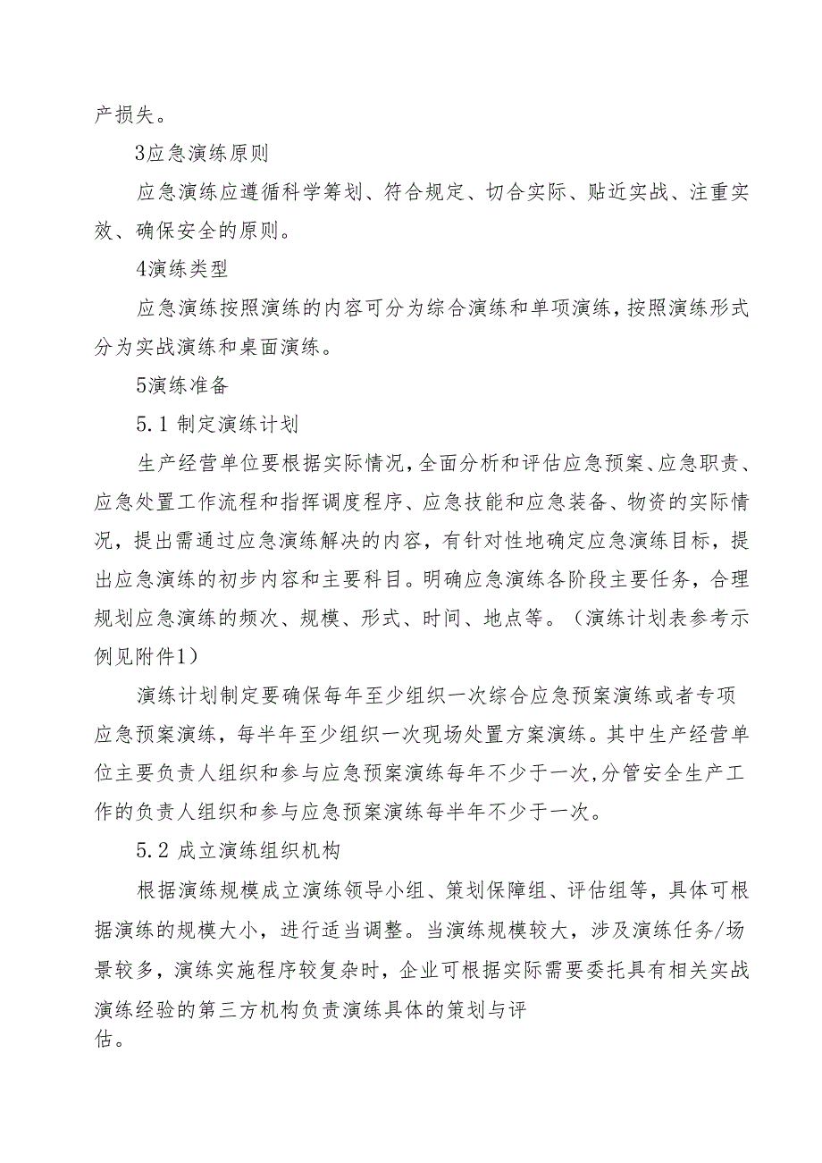 生产经营单位生产安全事故应急演练及评估基本指引范本.docx_第3页