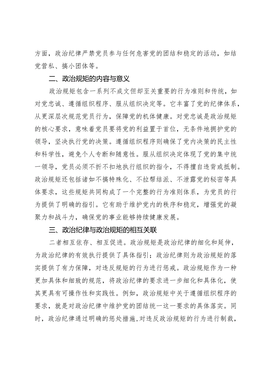 《中国共产党纪律处分条例》交流研讨材料.docx_第2页