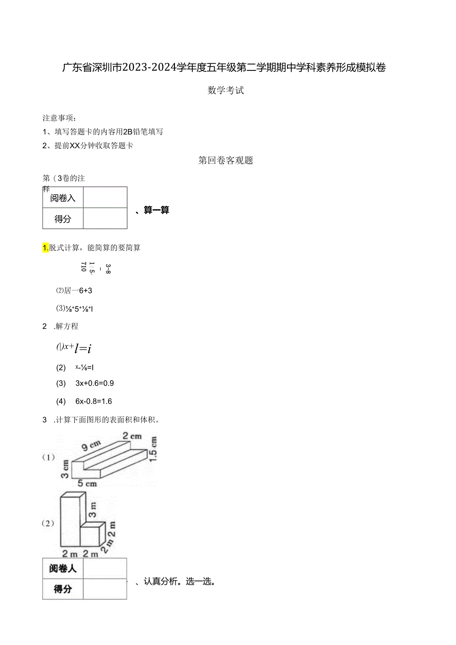 广东省深圳市2023-2024学年度五年级第二学期期中学科素养形成模拟卷 解析版.docx_第1页