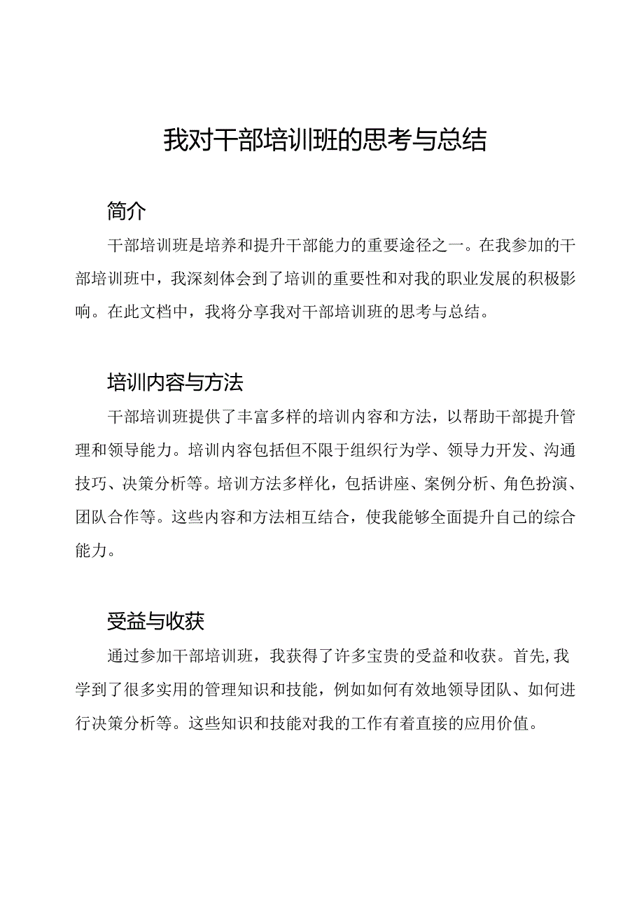 我对干部培训班的思考与总结.docx_第1页