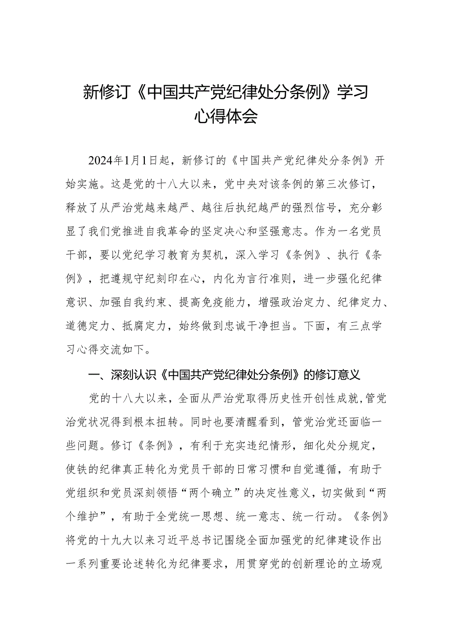 2024新修改中国共产党纪律处分条例心得感悟十四篇.docx_第1页