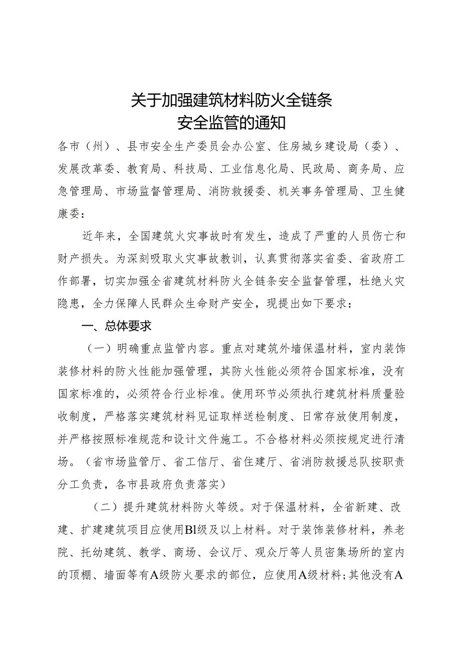 关于加强建筑材料防火全链条安全监管的通知（征求意见稿）.docx_第1页