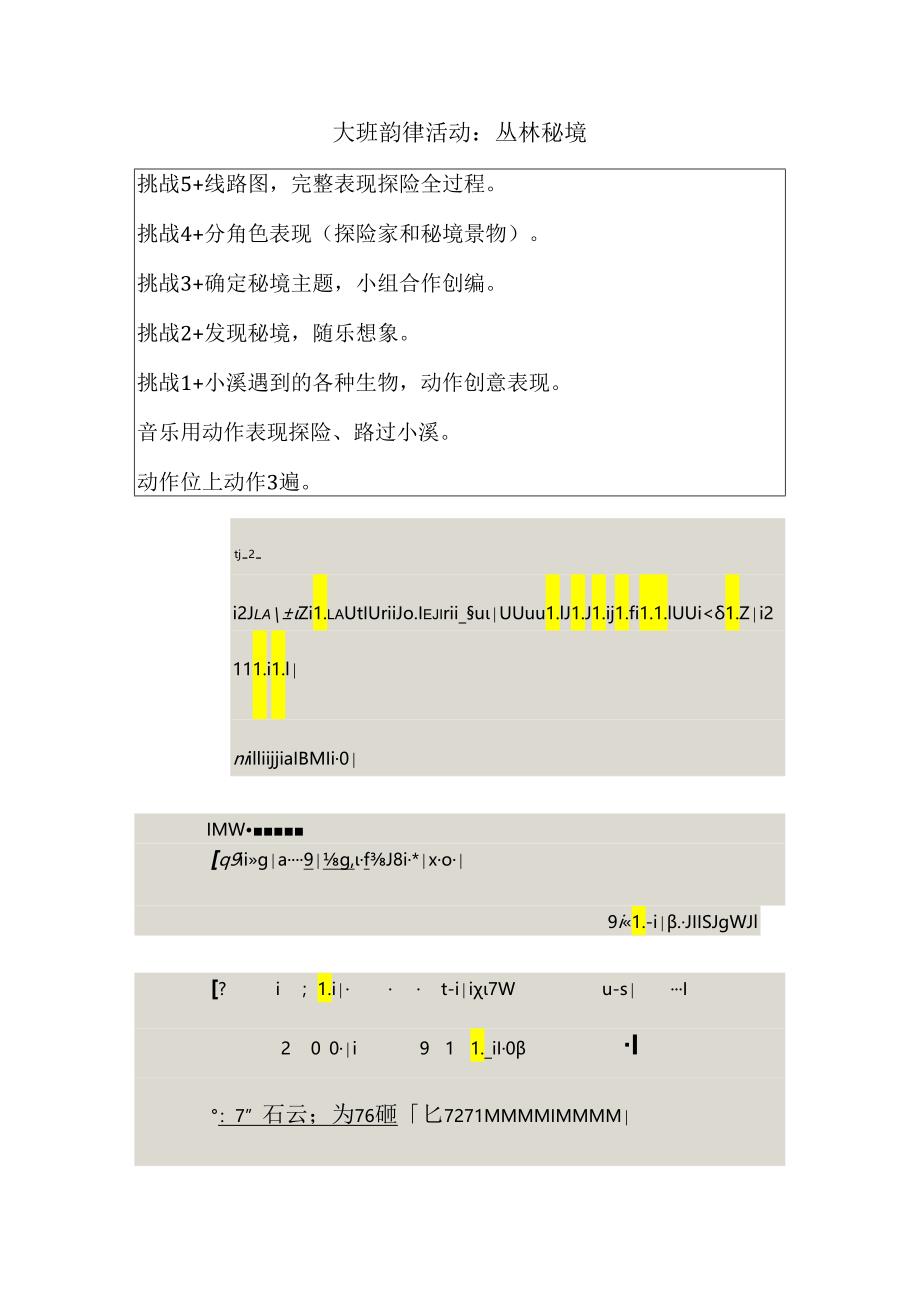 幼儿园大班韵律活动：丛林秘境.docx_第1页