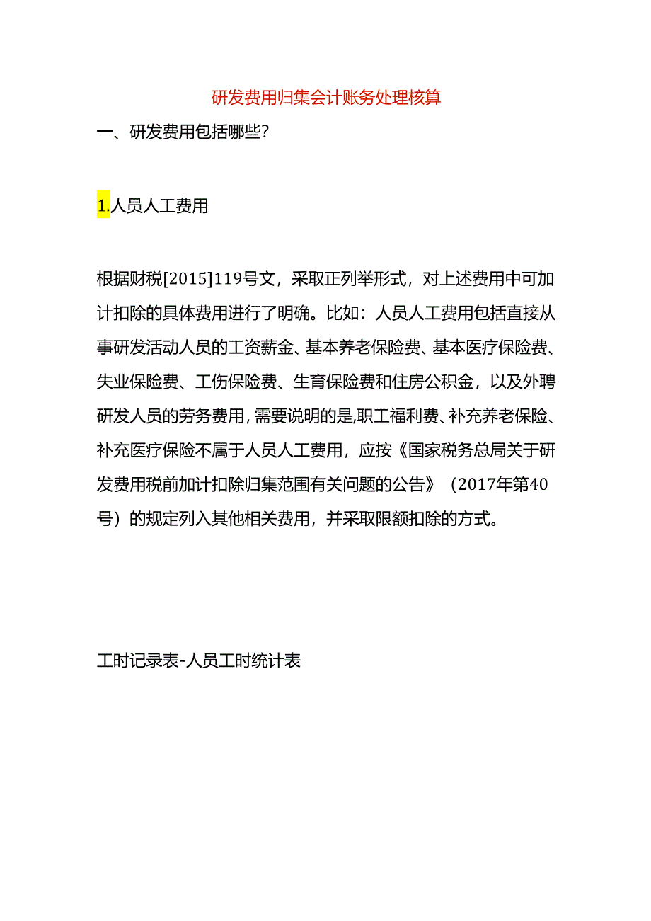 研发费用归集会计账务处理核算.docx_第1页