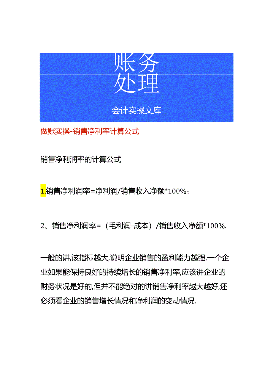 做账实操-销售净利率计算公式.docx_第1页