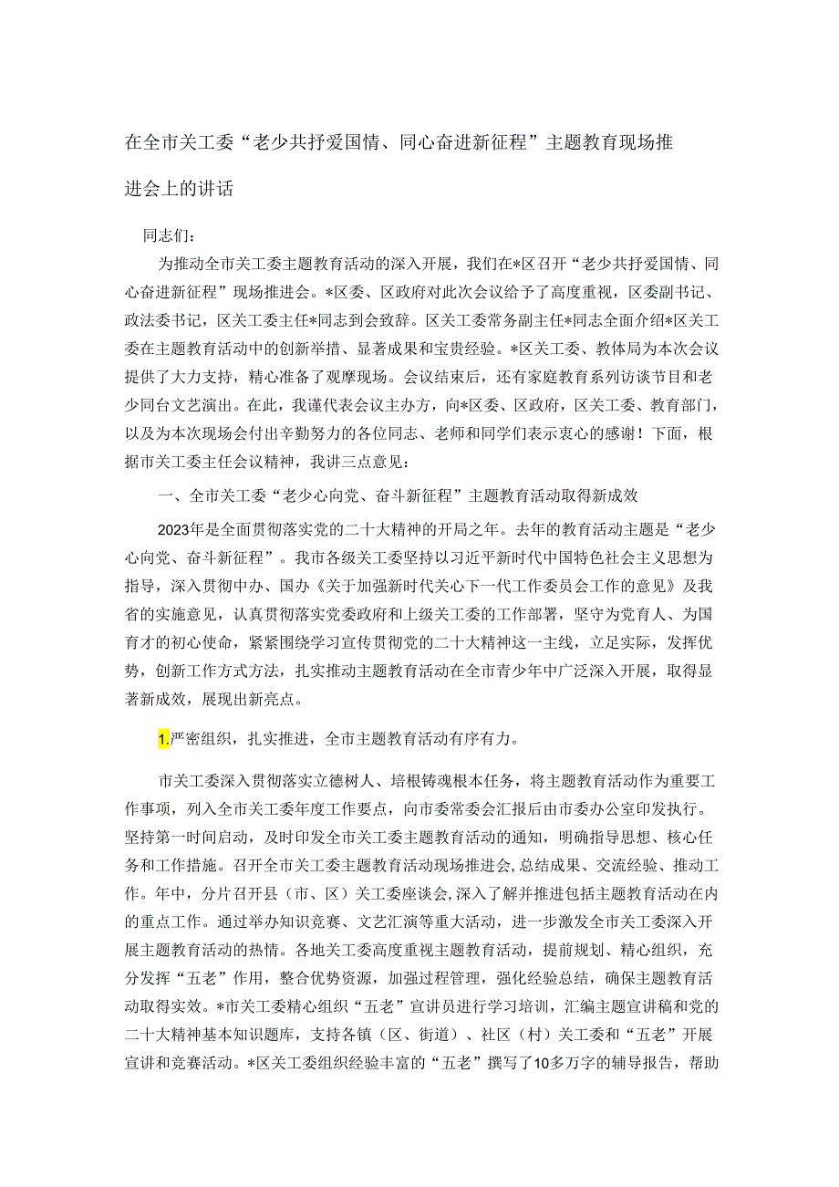 在全市关工委“老少共抒爱国情、同心奋进新征程”主题教育现场推进会上的讲话.docx_第1页