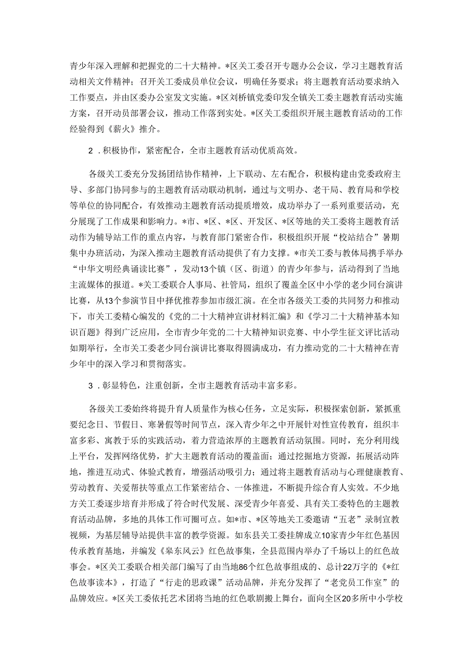 在全市关工委“老少共抒爱国情、同心奋进新征程”主题教育现场推进会上的讲话.docx_第2页