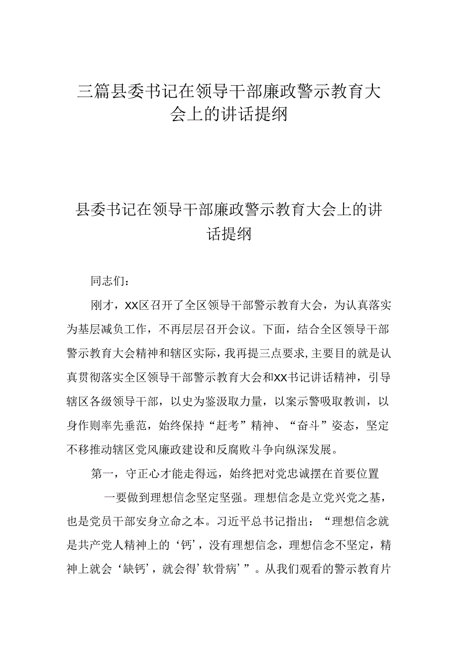 三篇县委书记在领导干部廉政警示教育大会上的讲话提纲.docx_第1页