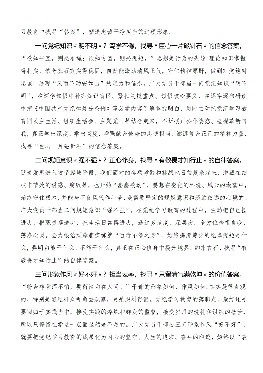 在学习贯彻2024年加强党纪学习教育强化纪律建设的研讨交流发言材（七篇）.docx_第3页